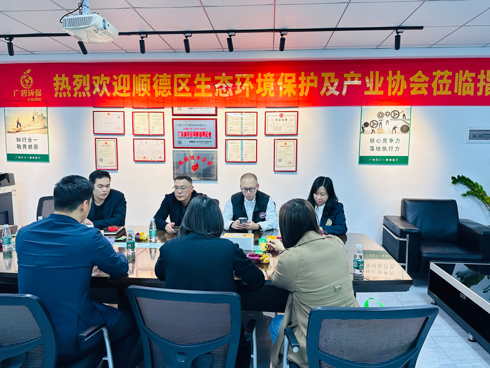 順德區生態環境保(bǎo)護及(jí)產(chǎn)業(yè)協會蒞臨廣碧環保,共話環保產業未來(圖3) 順德區生態環境保護及產業協會(huì)蒞臨(lín)廣碧環保,共話環保產業未來(圖3)